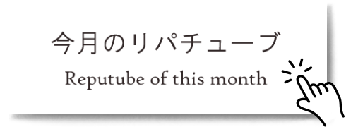 reputube新ボタン